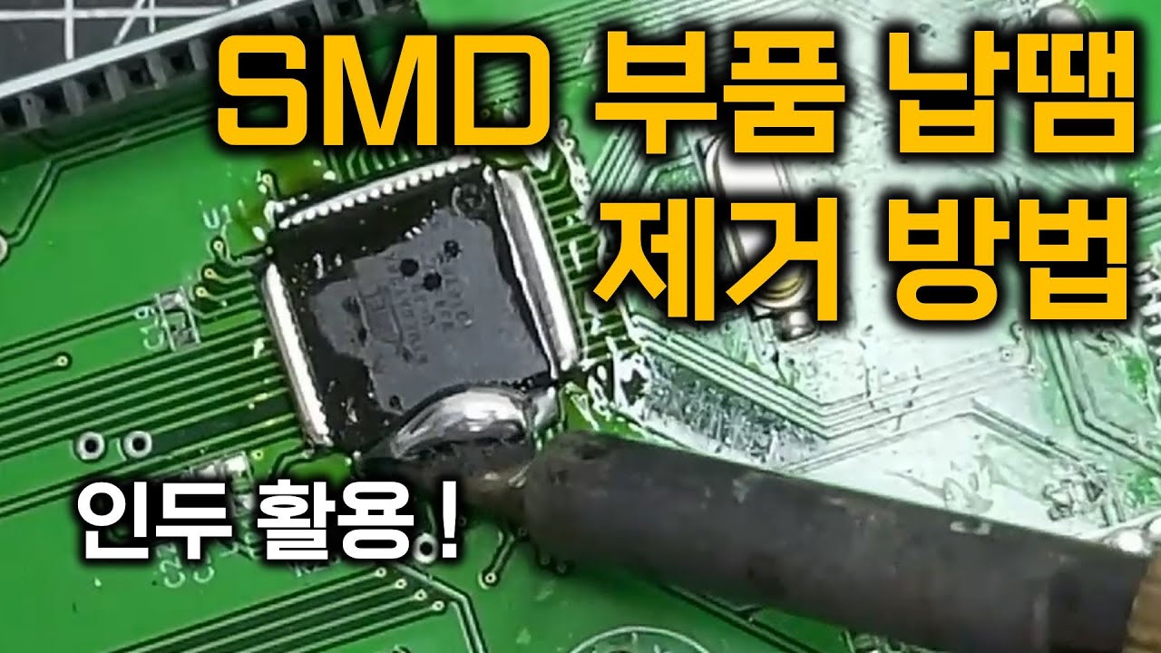 인두를 활용한 SMD 부품 납땜 제거 방법