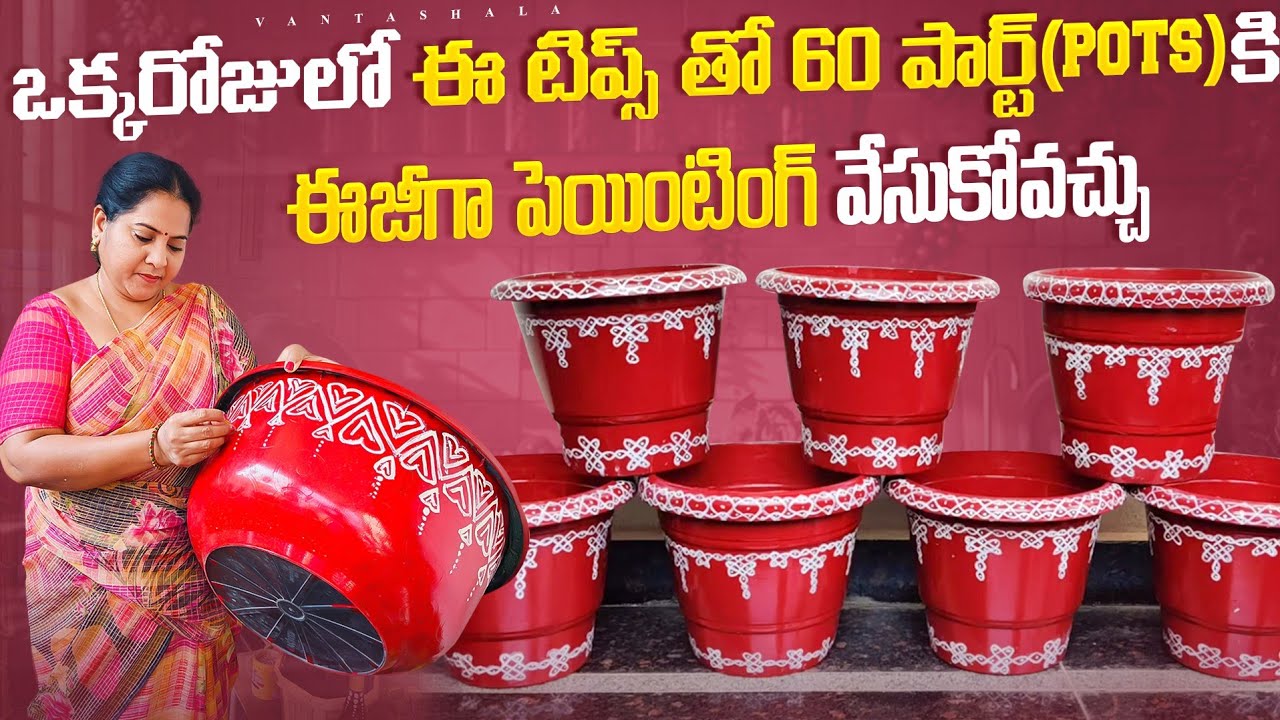 మొక్కలు పెట్టే కుండీలకి బ్రష్ తో పని లేకుండా రోజుకి 60 కుండీలకు పైనే పెయింటింగ్ వేసుకోవచ్చు