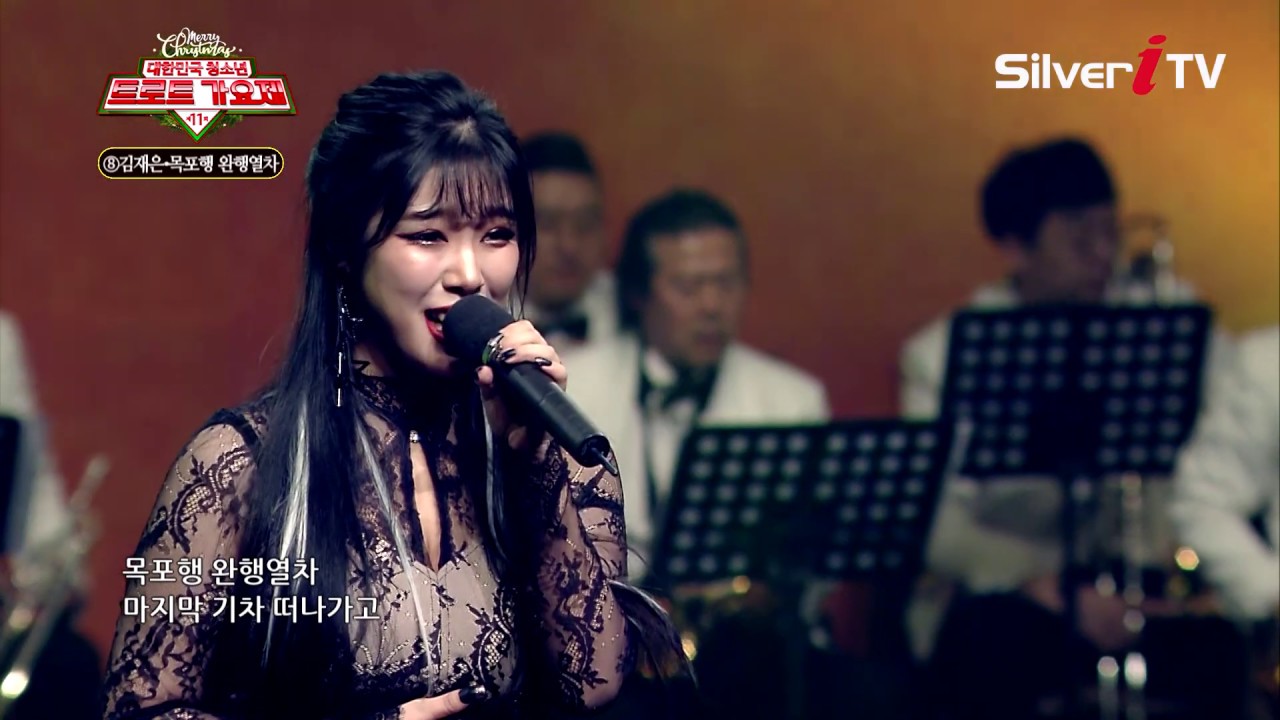 [2019청소년트로트가요제]김재은 - 목포행 완행열차 [실버아이TV]