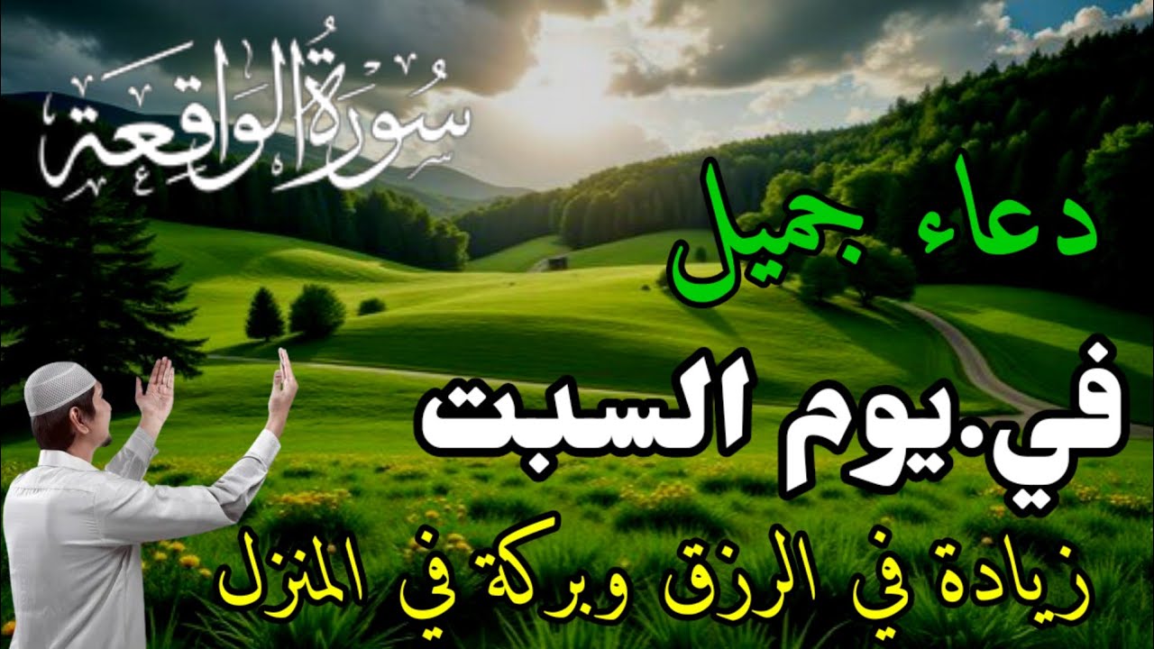 دعاء عظيم في.يوم السبت بنية جلب الرزق السريع وقضاء الدين وتفريج الهم وتيسير الأمور باذن الله