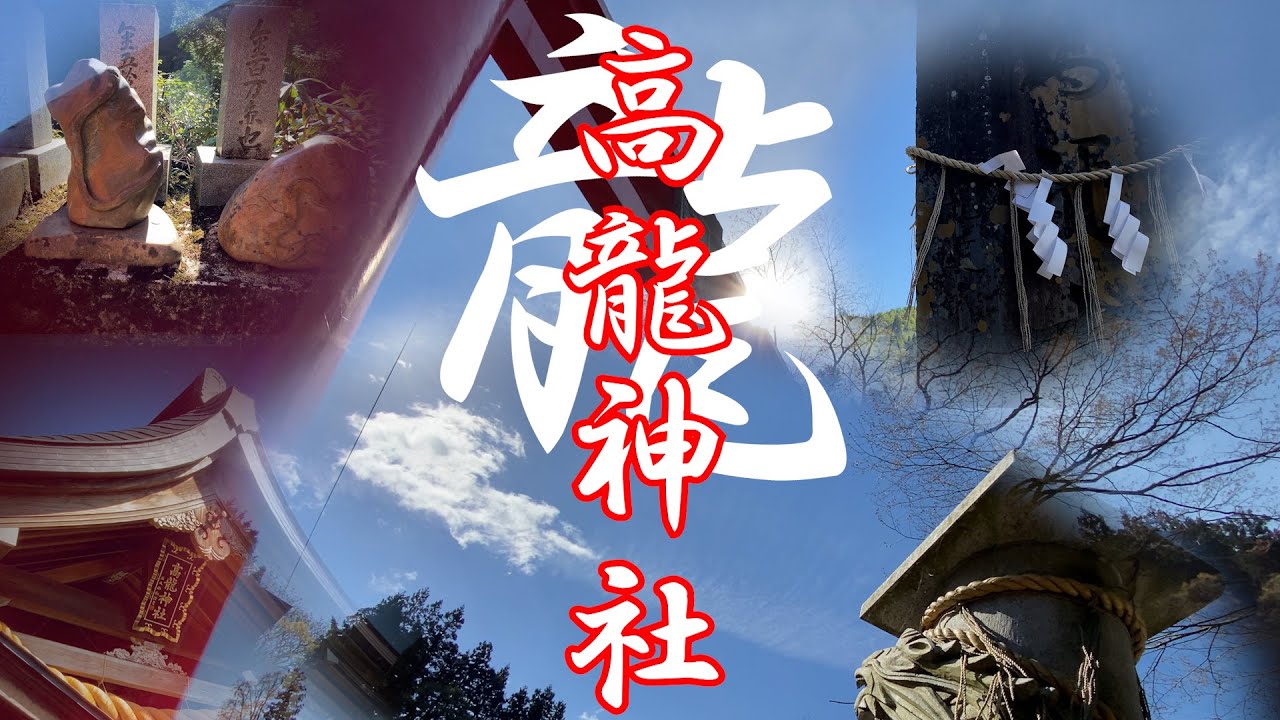 ⛩️【高龍神社参拝・新潟県】龍神さまの旅　⚠️注意して見て‼️龍神雲現る