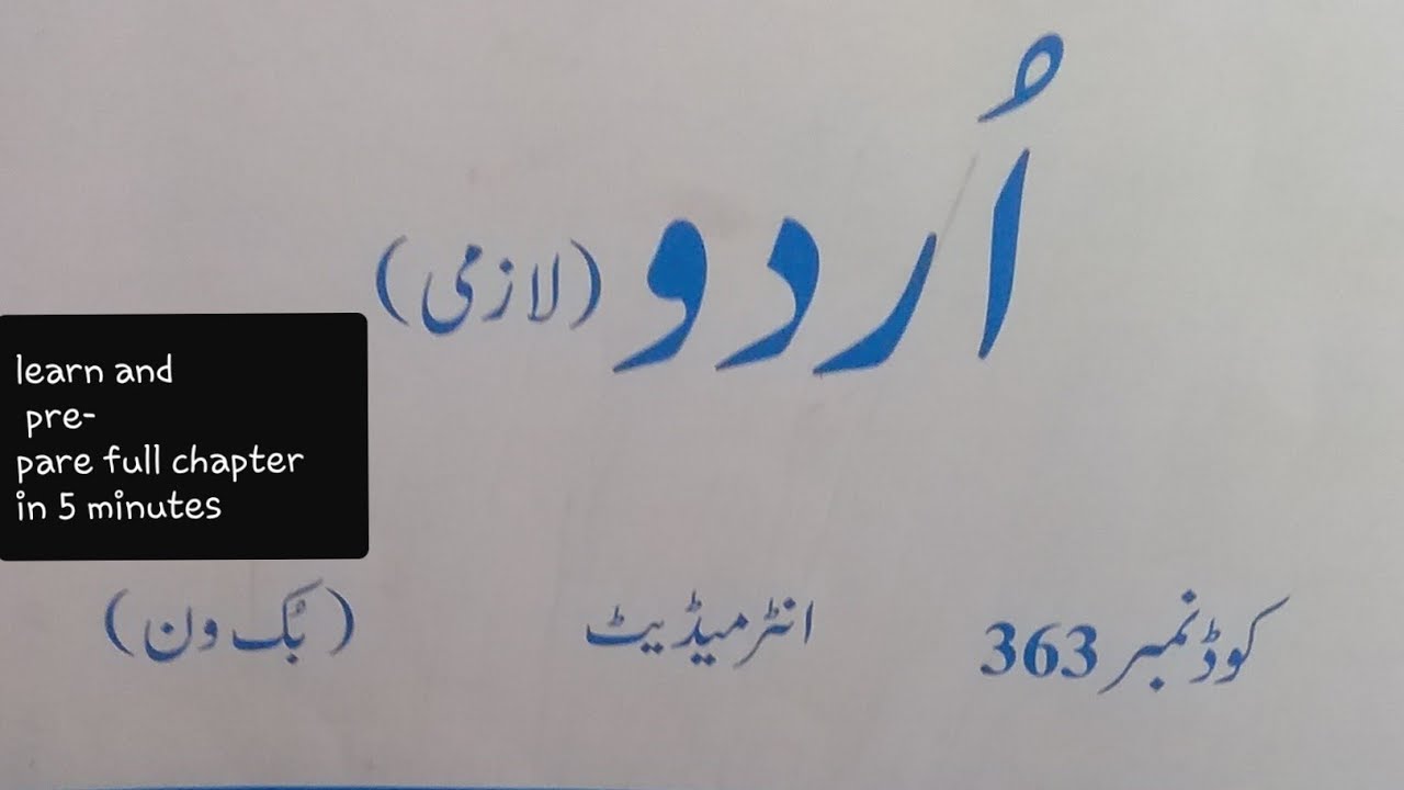 Allama iqbal open university fa 1 urdu prepare full chapter in just 5 minutes