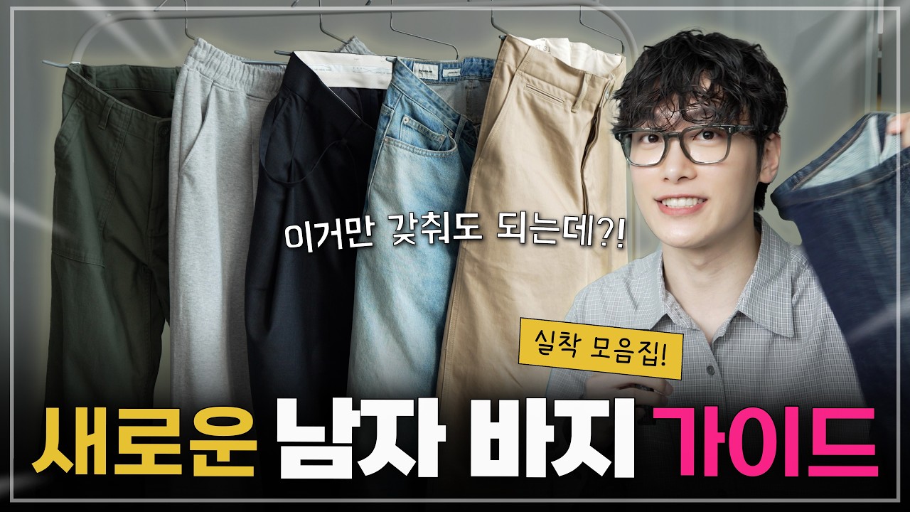 5개면 끝! 남자 인생 바지 추천 가이드 - 매일 입는데 대충 사?👖