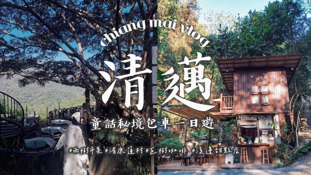 清邁秘境一日遊 - 貓很多的雨樹手作市集 : 會想二訪的好逛 | 湄康篷泰囧村 : 烤到完美的豬頸肉在這 | 巨樹咖啡 : 傳說等級的秘境咖啡店 | chiang mai vlog