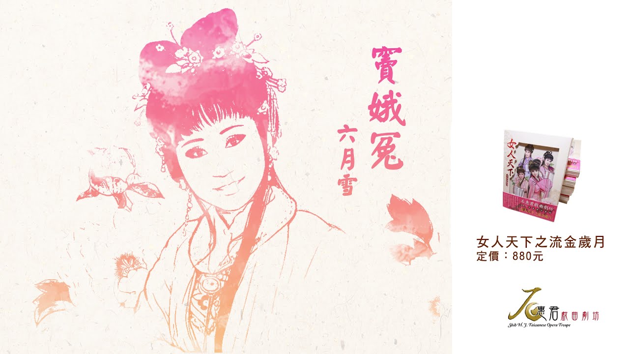 張孟逸﹝女人天下之流金歲月﹞竇娥冤－六月雪│試聽Album Sampler