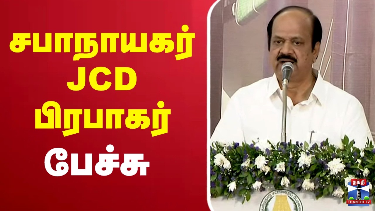 🔴LIVE : TVK |  JCD Prabhakar Speech | சபாநாயகர் JCD பிரபாகர் பேச்சு | நேரலை காட்சி