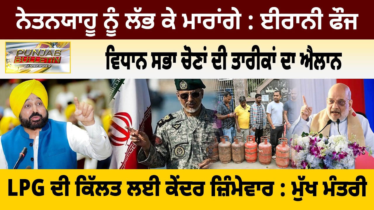 ਨੇਤਨਯਾਹੂ ਨੂੰ ਲੱਭ ਕੇ ਮਾਰਾਂਗੇ : ਈਰਾਨੀ ਫੌਜਵਿਧਾਨ ਸਭਾ ਚੋਣਾਂ ਦੀ ਤਾਰੀਕਾਂ ਦਾ ਐਲਾਨLPG ਦੀ ਕਿੱਲਤ ਲਈ ਕੇਂਦਰ
