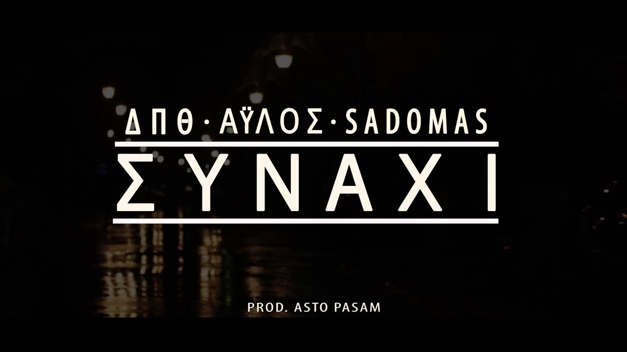 ΔΠΘ / ΑΥΛΟΣ / SADOMAS - ΣΥΝΑΧΙ (PROD. ASTO PASAM)