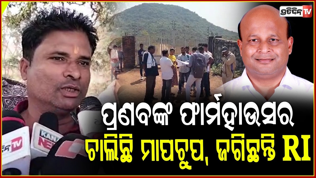 ପ୍ରଣବଙ୍କ ଫାର୍ମ ହାଉସରେ ଚାଲିଛି ମାପଚୁପ ! Ex-MLA Pranab Balabantaray’s Panturi Farm House , Jajpur