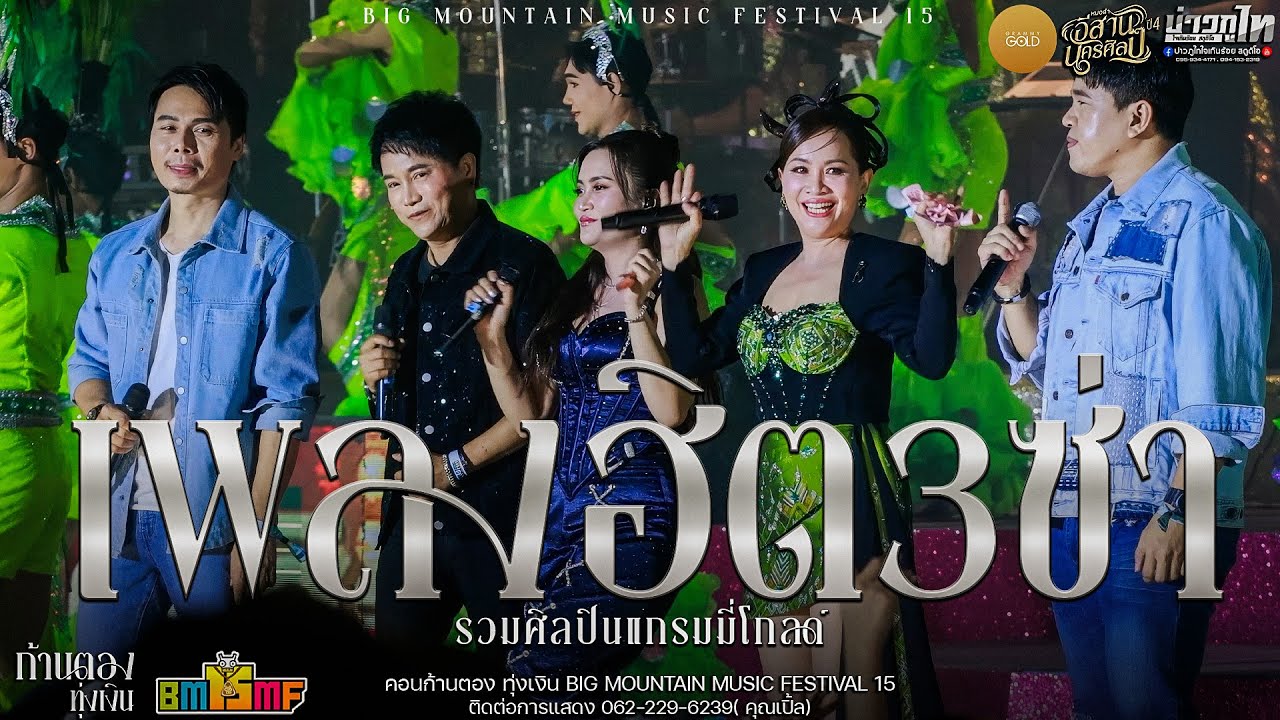 ใหม่ล่าสุด//เพลงฮิต3ซ่า รวมศิลปินแกรมมี่โกลด์ BIG MOUNTAIN MUSIC FESTIVAL 15