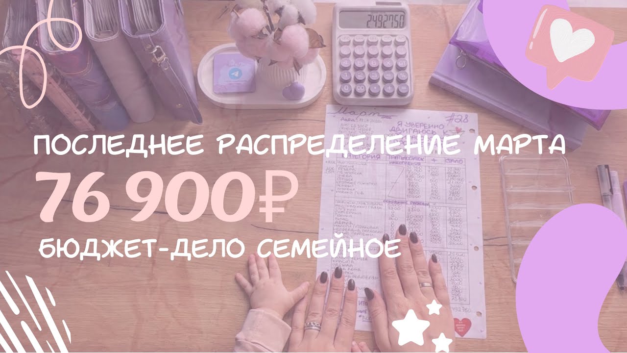#28 распределяю з/п мужа•бюджет по конвертам•76900₽💰
