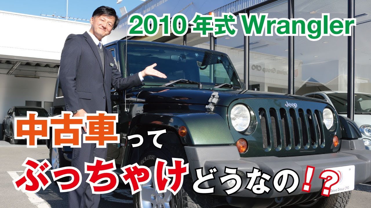 【11万キロジープラングラー！？】ベテランセールスにぶっちゃけ聞いてみた！！