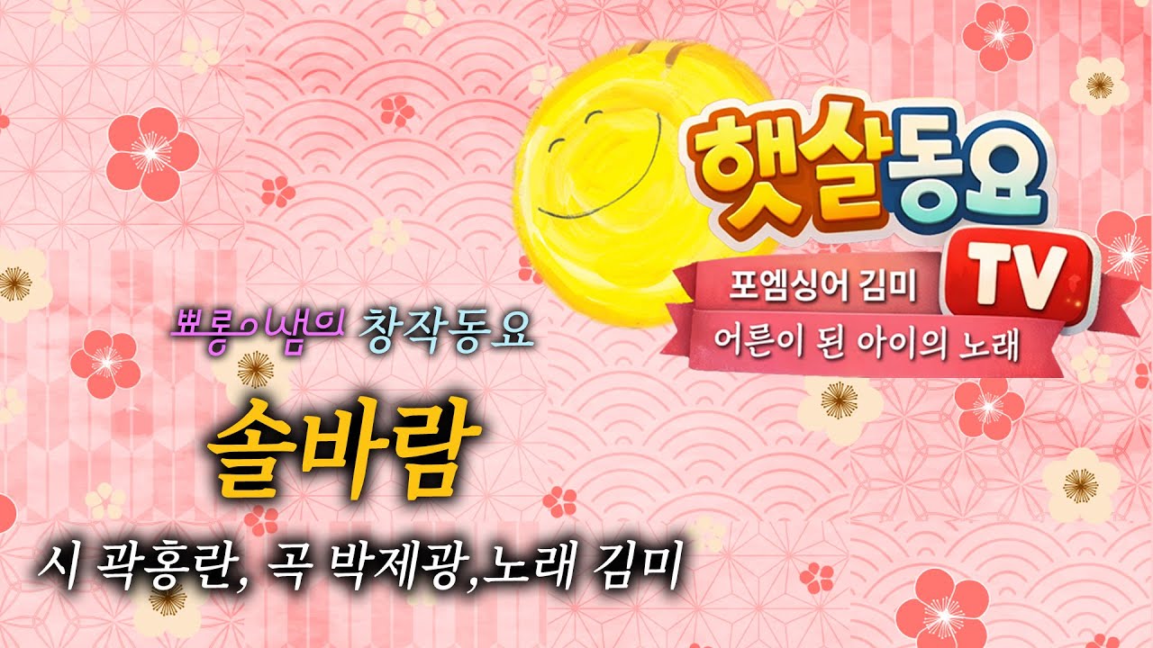 #동요 / 솔바람 - 시 곽홍란, 곡 박제광, 노래 김미