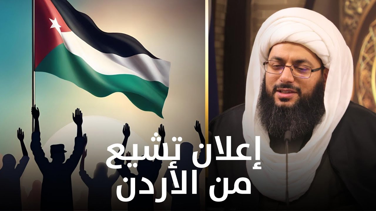 إعلان تشيع روان من الأردن : قصة انتحار النبي (صلى الله عليه وآله) سبب تشيعي !