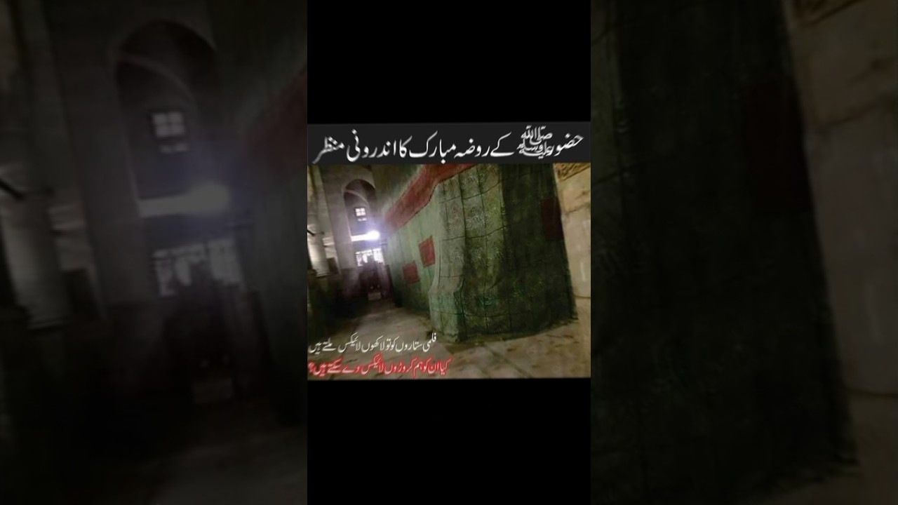 Roza E Rasool ka androni manzar 💯🔥 SubhanAllah #shorts