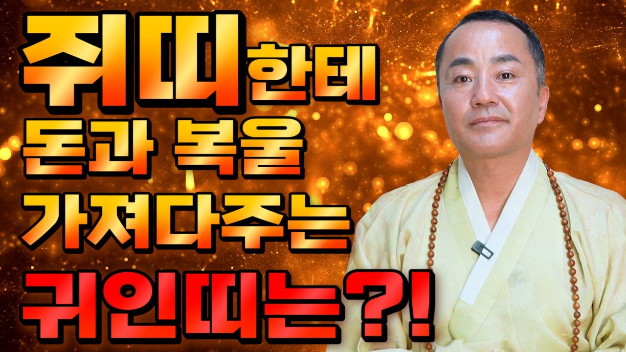 🌟쥐띠궁합🌟 쥐띠한테 돈과 복을 가져다주는 귀인띠는?! ㅇㅇ띠를 만나면 큰 돈을 법니다!!