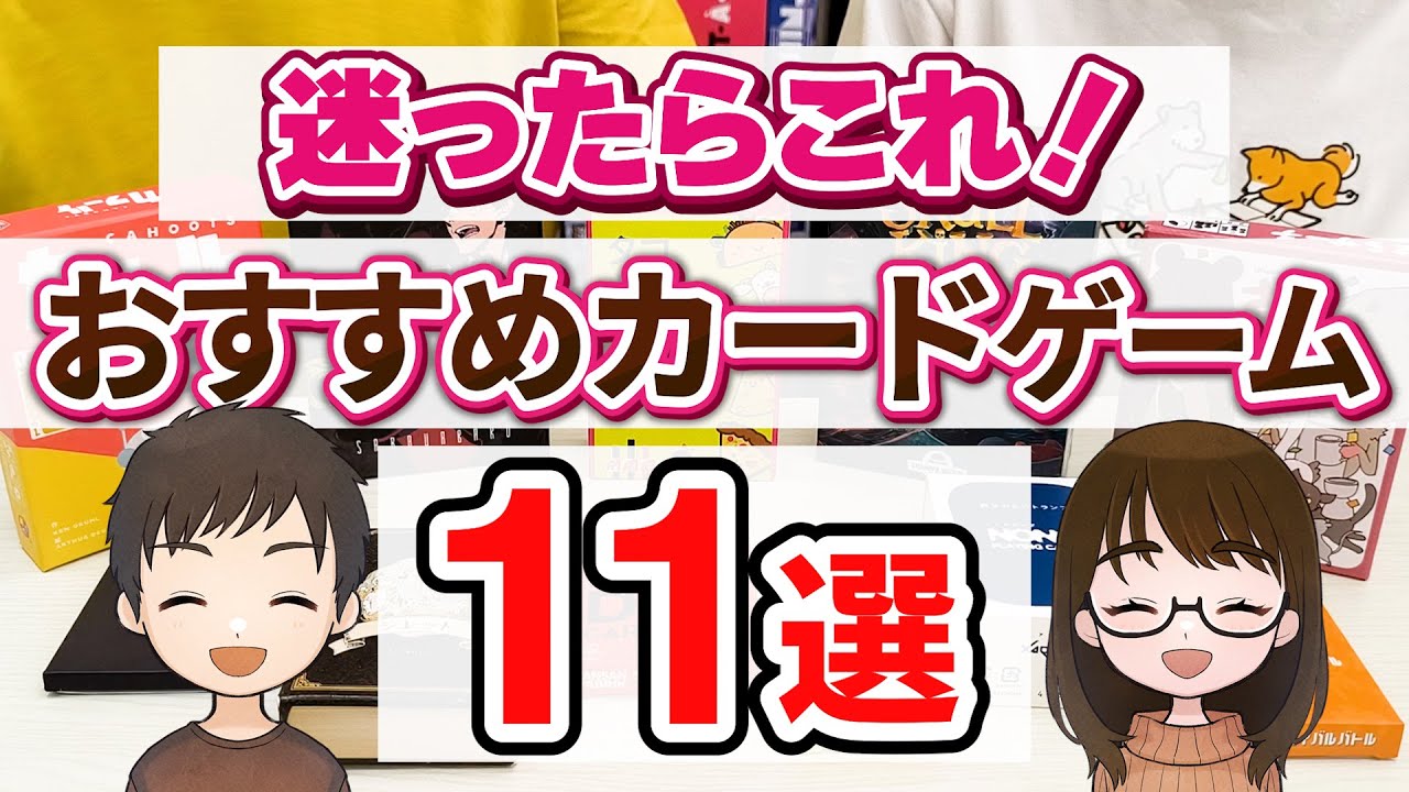 【まとめ】カードだけで遊べる神ゲーム集合！おすすめカードゲーム・ボードゲーム11選