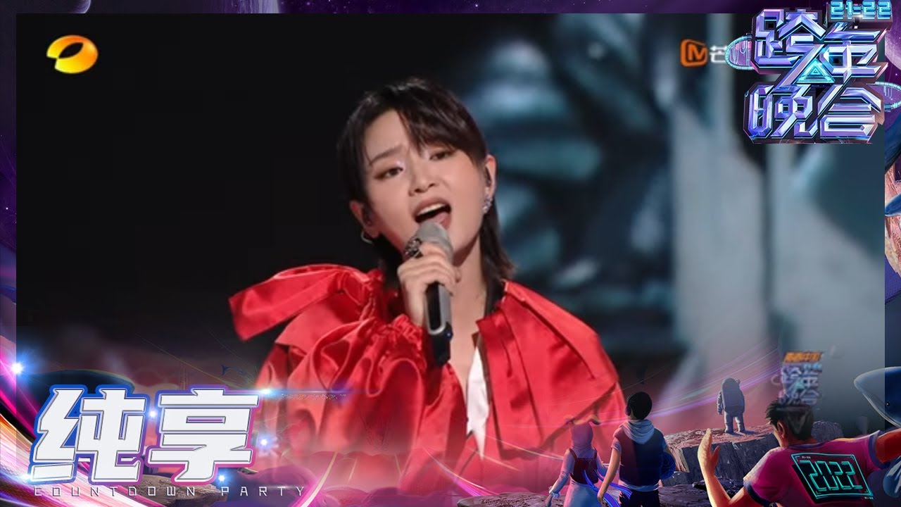 【纯享】周笔畅献唱《去流浪》 铿锵有力唱响航天梦《2021-2022跨年晚会》丨MangoTV
