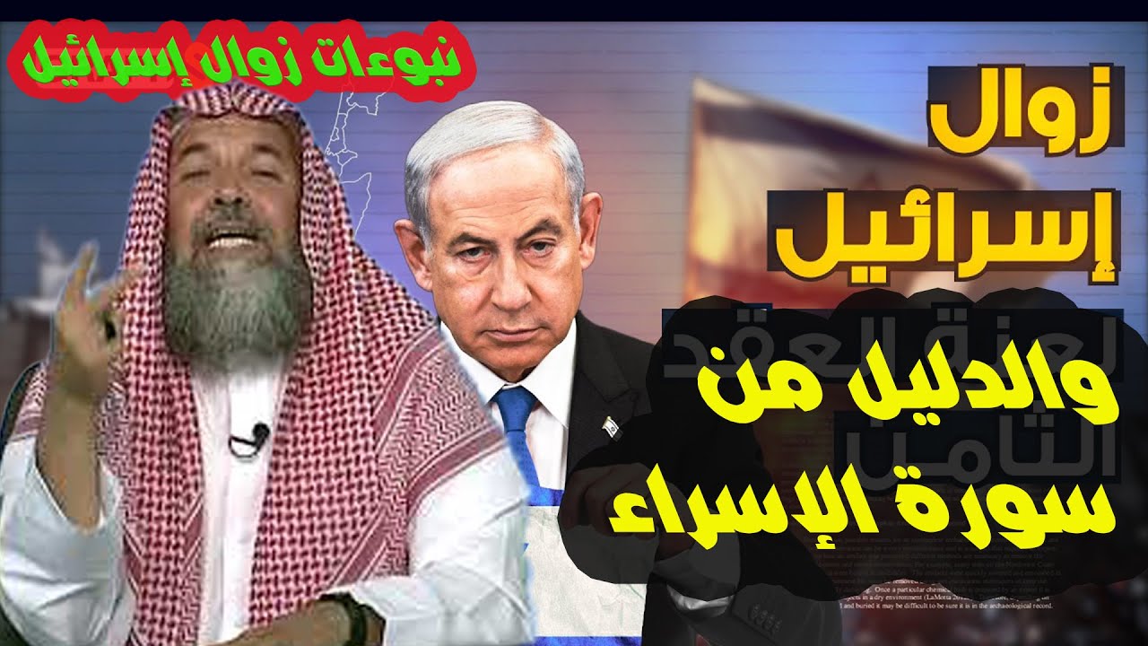 قصه نهايه بني إسرائيل ا نبوءة زوال إسرائيل ا والدليل من سورة الإسراء (سورة بني اسرائيل)
