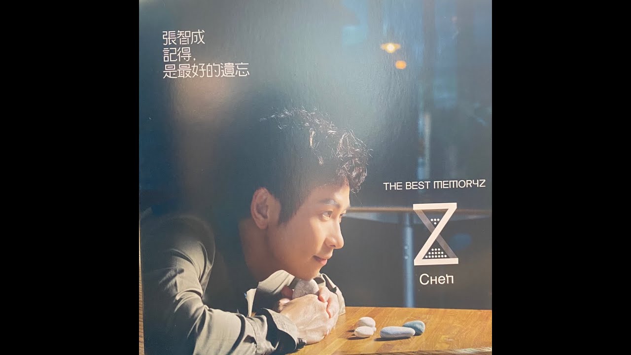 張智成 Z-Chen  - 記得是最好的遺忘 (Official Music Video)