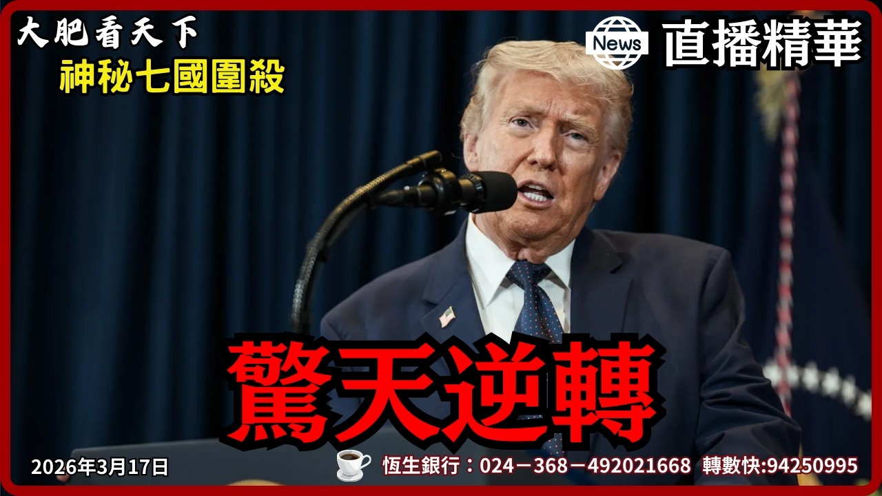 【直播精華】川普逆轉勝！神秘七國聯盟浮現，伊朗政權倒數計時！｜大肥看天下