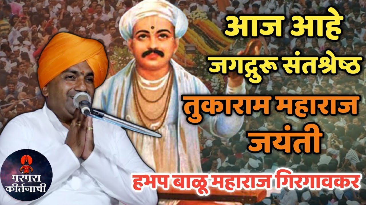 आज आहे जगद्गुरू संतश्रेष्ठ तुकाराम महाराज जयंती 🙏हभप बाळू महाराज गिरगावकर किर्तन ! Balu maharaj kirt