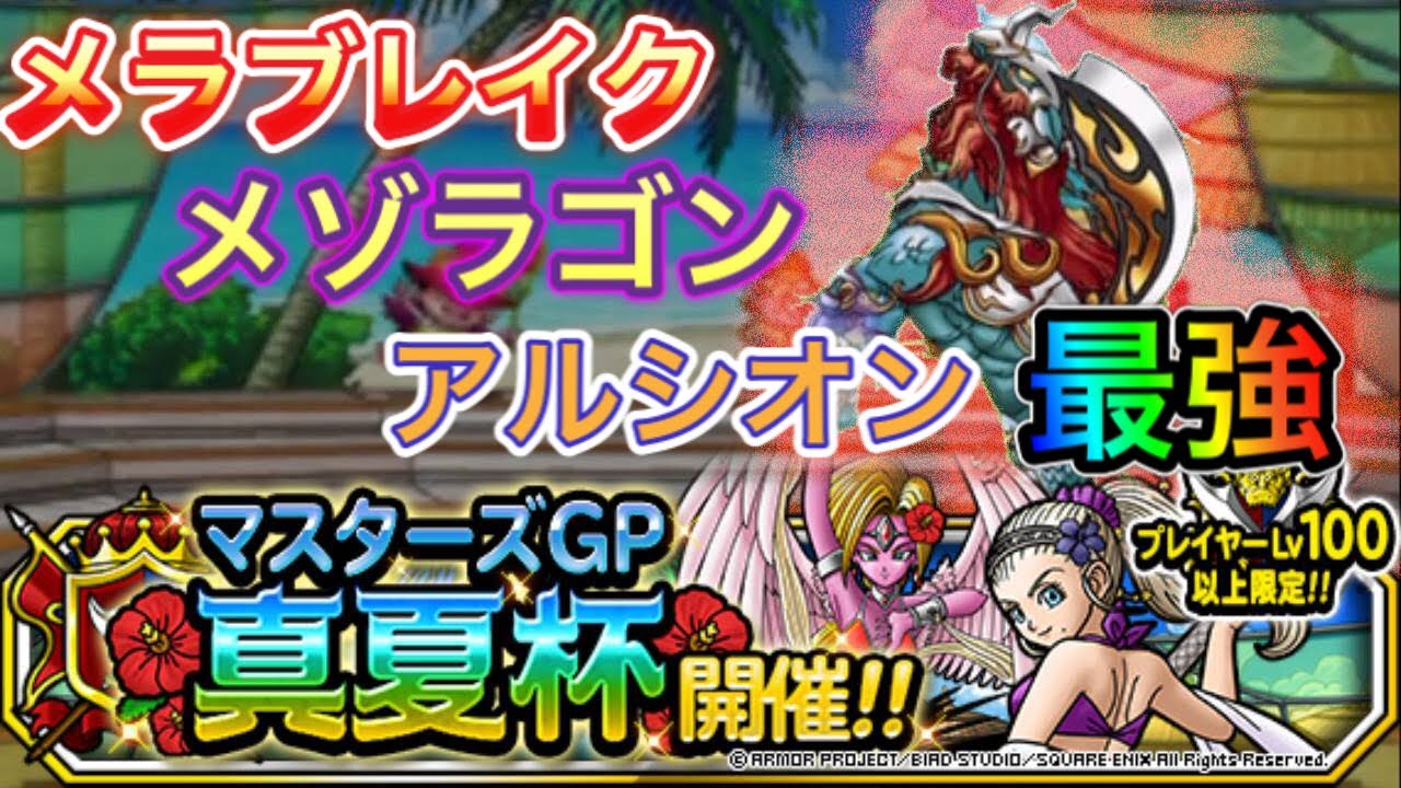 【DQMSL】真夏杯 3周目　ウェイト135  メラブレイク・メゾラゴン・アルシオン最強！！ 【マスターズGP】