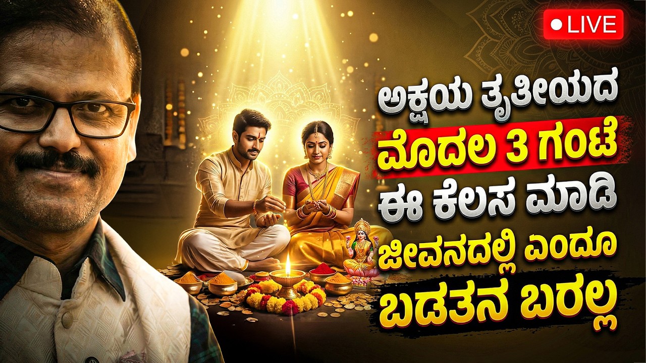 ಅಕ್ಷಯ ತೃತೀಯ ಹಬ್ಬದ ಮೊದಲ 3 ಗಂಟೆ ಈ ಕೆಲಸ ಮಾಡಿ ಜೀವನದಲ್ಲಿ ಎಂದಿಗೂ ಬಡತನ ಬರೋದಿಲ್ಲಾ LIVE Akshaya tritiya