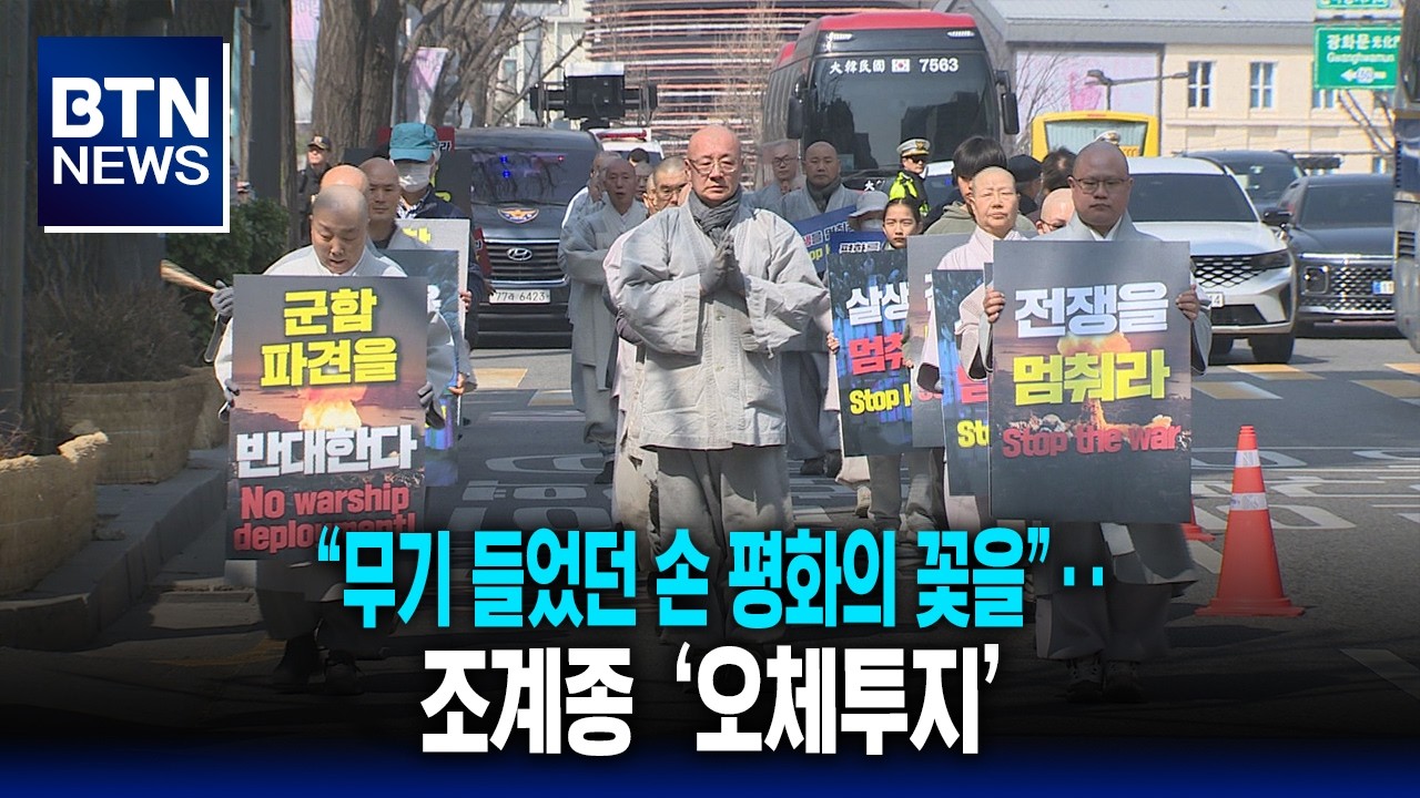 [BTN뉴스] “무기 들었던 손 평화의 꽃을”‥조계종 ‘오체투지’