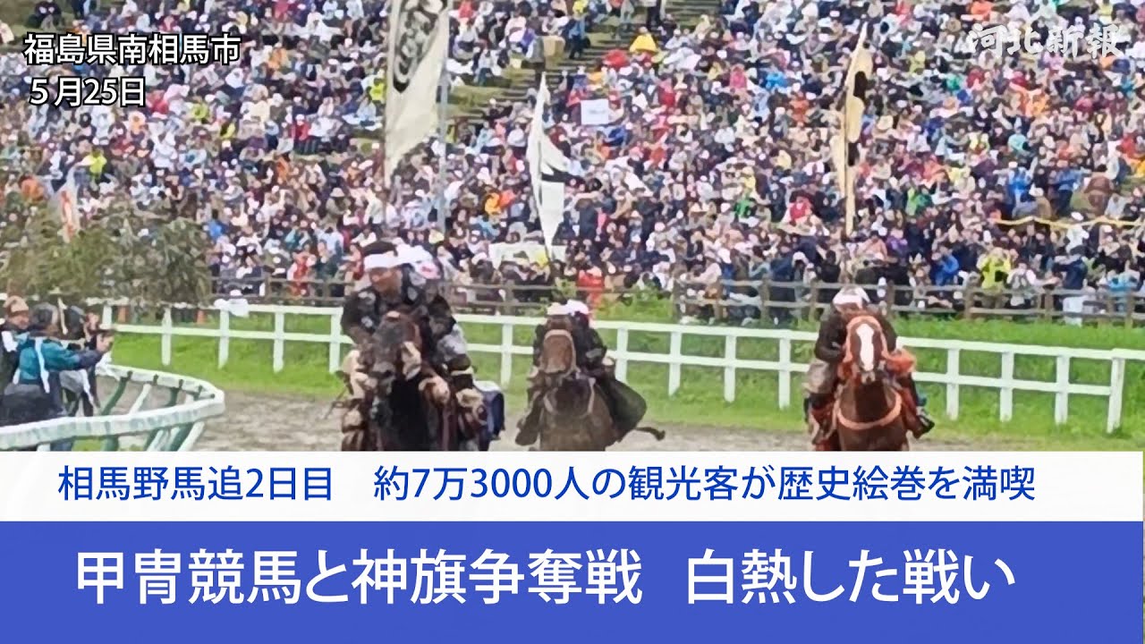 相馬野馬追2日目