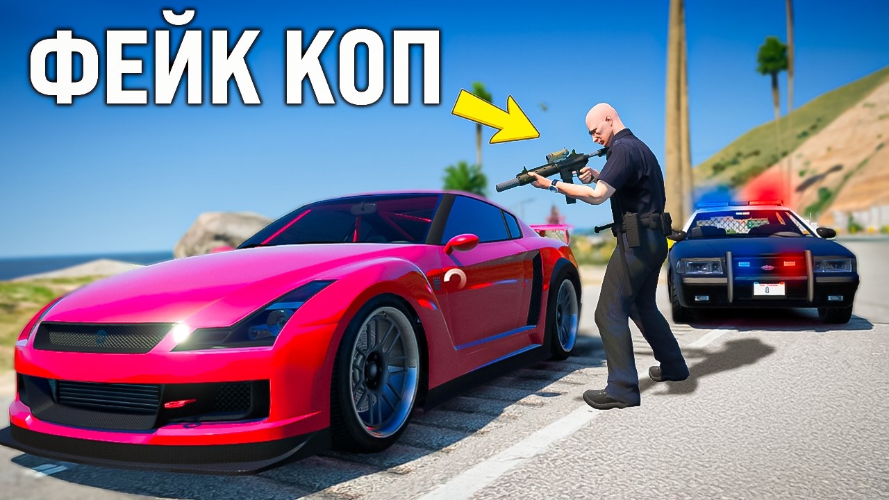 УГОНЯЮ МАШИНЫ, ПРИТВОРЯЯСЬ ПОЛИЦЕЙСКИМ, в GTA 5 RP