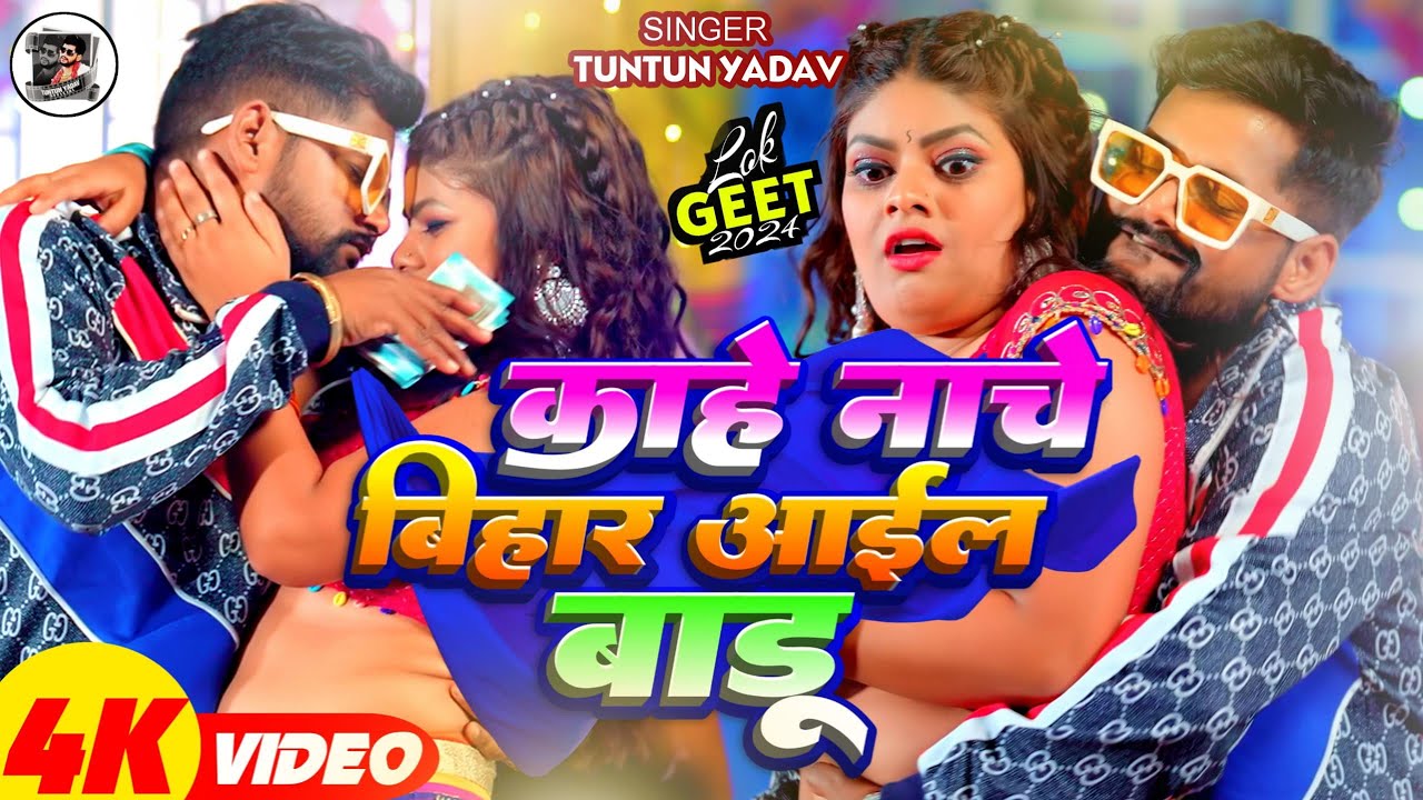 #Video | काहे नाचे  बिहार आईल बाडू | #Tuntun_Yadav, #Prabha_Raj | Kahe BIhar Aail Baadu | Song 2024