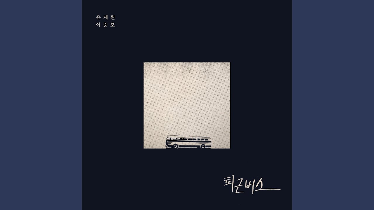 On the bus (퇴근 버스)