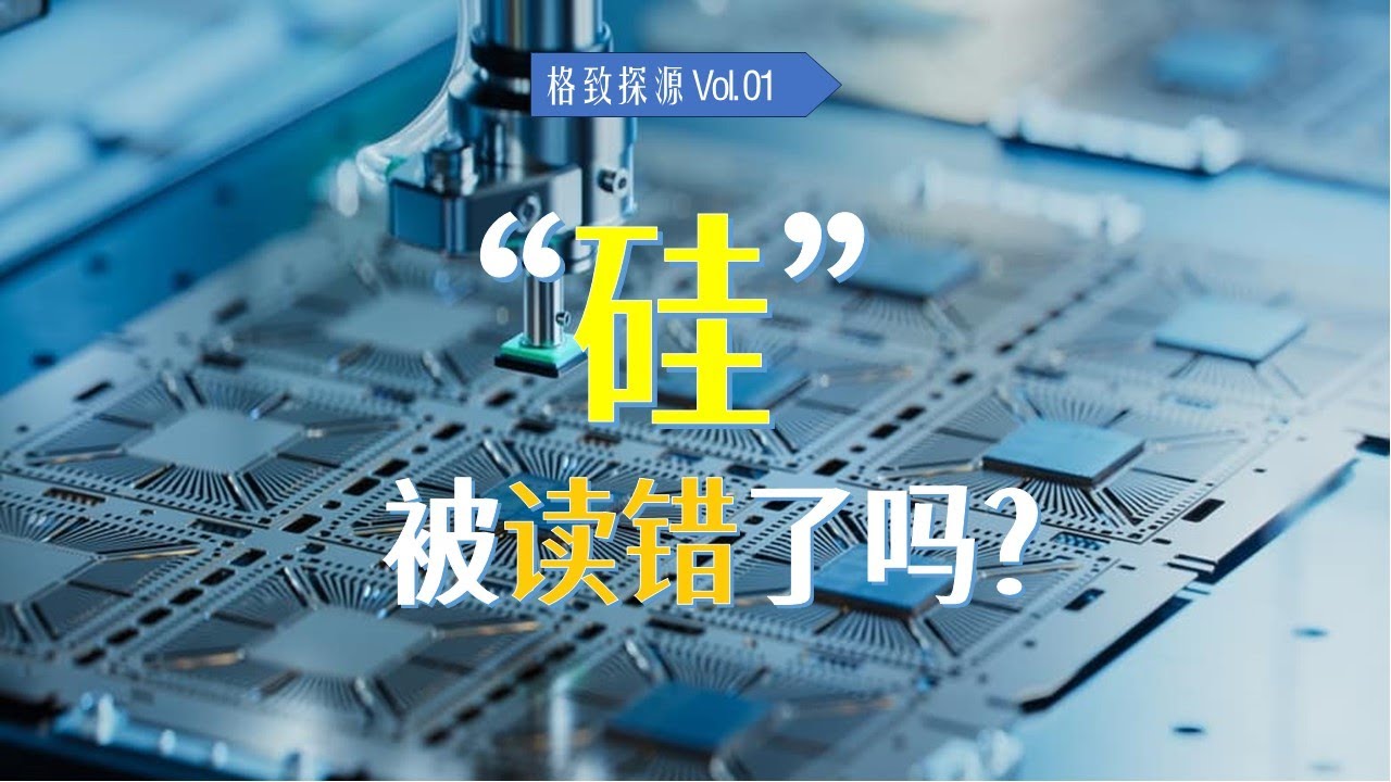 元素&ldquo;硅&rdquo;被读错了吗？Si元素究竟是&ldquo;硅&rdquo;还是&ldquo;矽&rdquo;？【格致探源01】