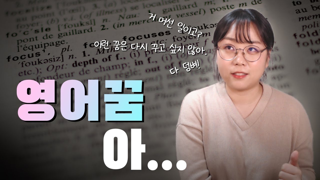 영어로 꿈 꾸면 영어 잘 하는거? 💬 영어표현 모아보기 | 영어회화 영상