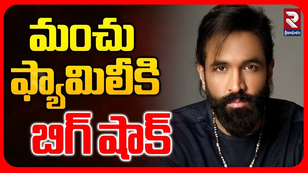 మంచు ఫ్యామిలీకి బిగ్ షాక్ | Manchu Vishnu Kidnap Case Updates | Mohan Babu | RTV