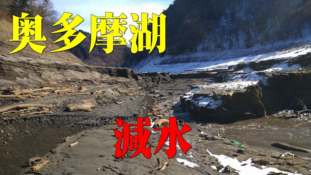 減水した奥多摩湖（小河内ダム）＠東京都奥多摩町