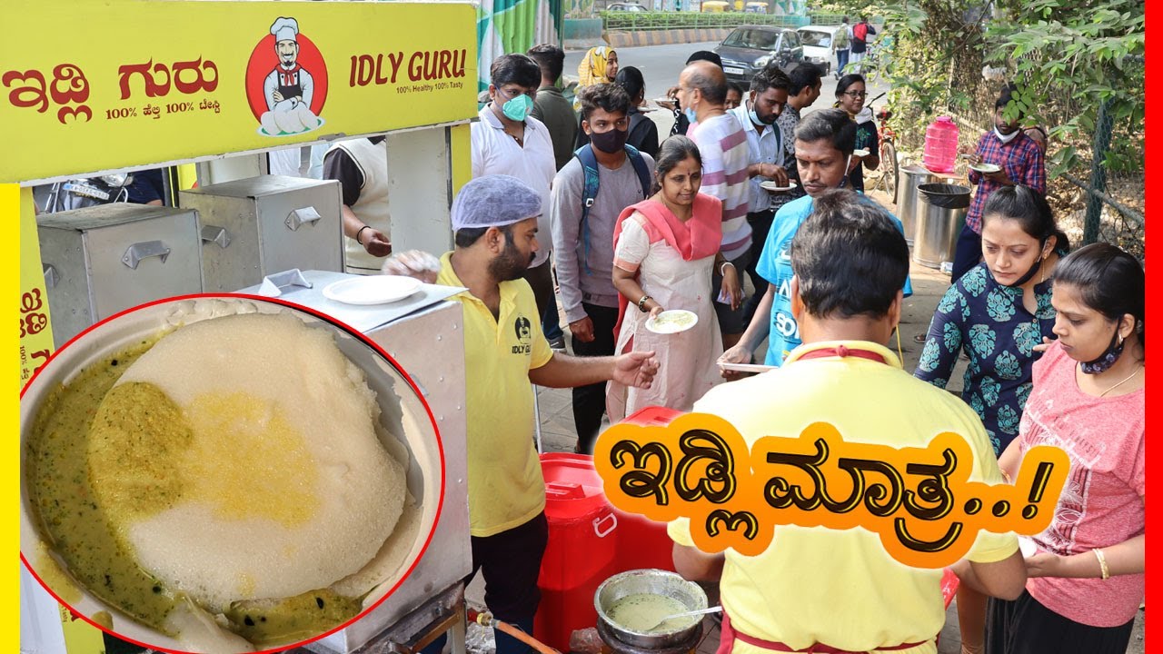 ಕೇವಲ ₹10😳 ತಟ್ಟೆ ಇಡ್ಲಿ ಮತ್ತು ಚಟ್ನಿ..!😋 | IDLY GURU | ಇಡ್ಲಿ ಗುರು | Bengaluru