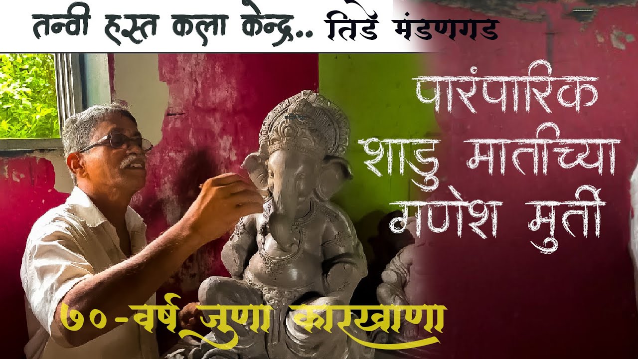 🙏 पिढ्यानपिढ्या चालत आलेला गणपती कारखाना 🙏