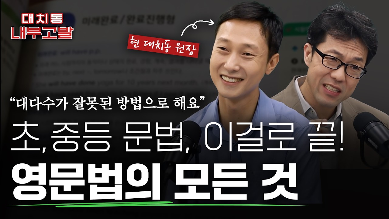 고등 때 문법 더 안 해도 되는 초, 중등 영문법 시기별 로드맵(+책 추천) | feat.현 대치동 원장 [🚨대치동 내부고발]