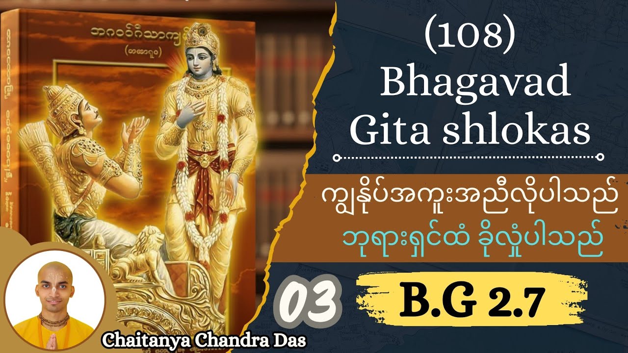 03. B.G 2.7 - ကျွန်ုပ် အကူအညီ လိုပါသည်။          ဘုရားရှင်ထံ ခိုလှုံပါသည်။ #education 