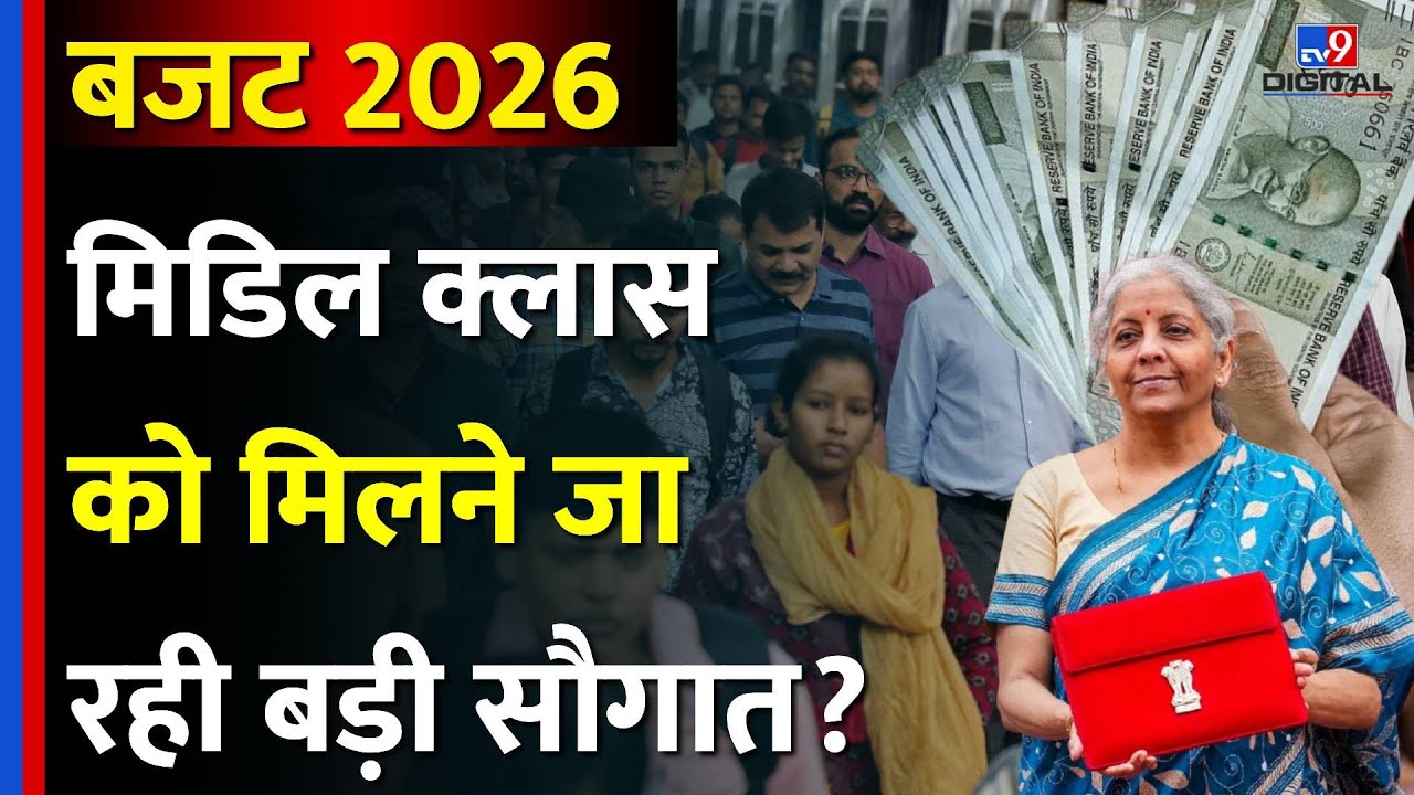 Budget 2026: Middle Class को इस बार के बजट से क्या मिलेगा? | Nirmala Sitharaman | Vijay Sardana