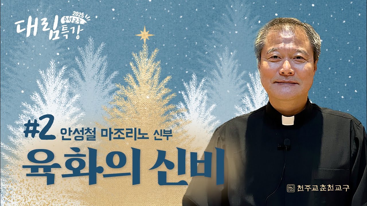 2025년 춘천교구 대림특강2