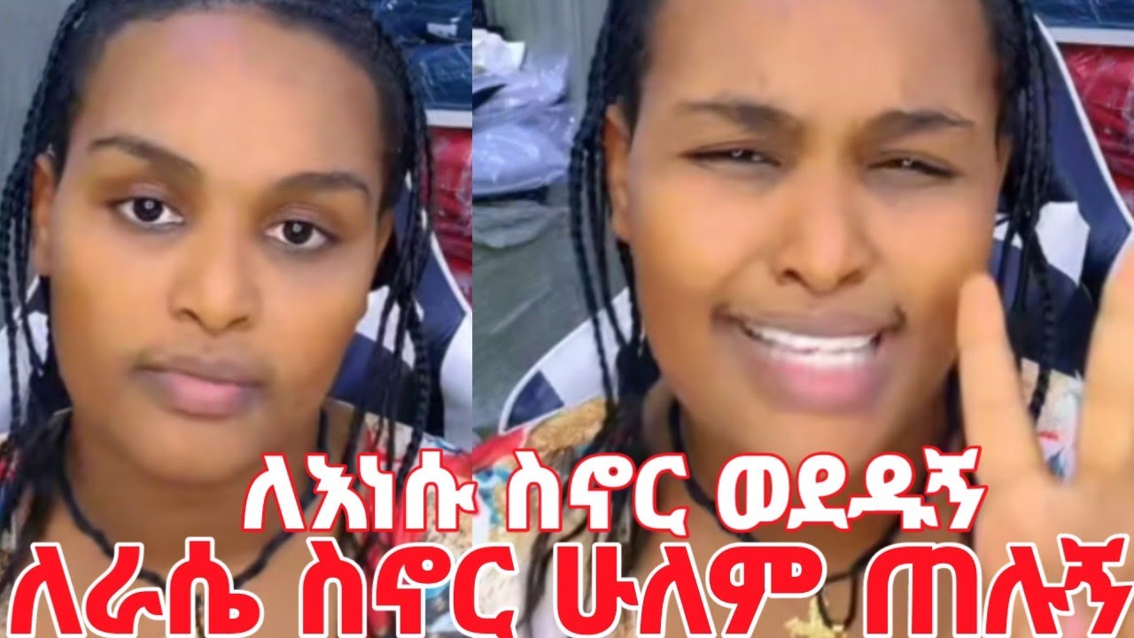 ሂዊ ለሰዎች ስኖር ሁሉም ይወዱኝ ነበር ለራሴ መኖር ስጀምር ግን ሁሉም ጠሉኝ #yeminorhiwet 