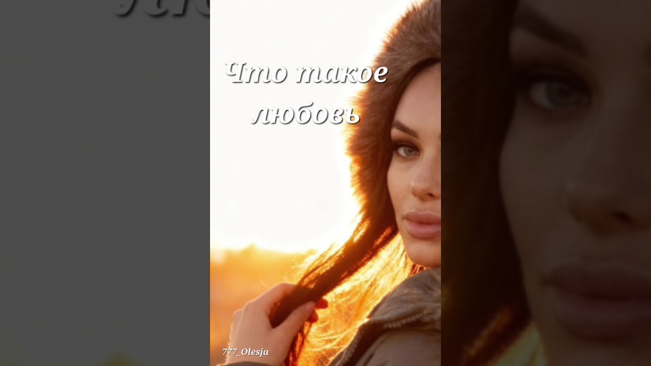 Что такое любовь
