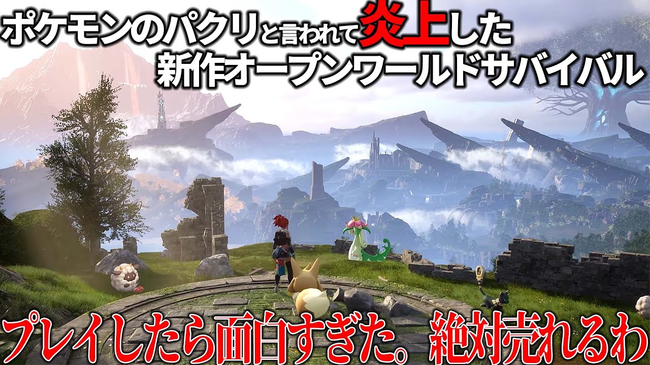 パクリだと批判された絶賛話題の『パルワールド』を先行プレイしたら反則級に面白かった件ｗｗオープンワールドでポケモンみたいなやつ捕まえて労働させるとかいうブラックすぎる世界観がウケまくる