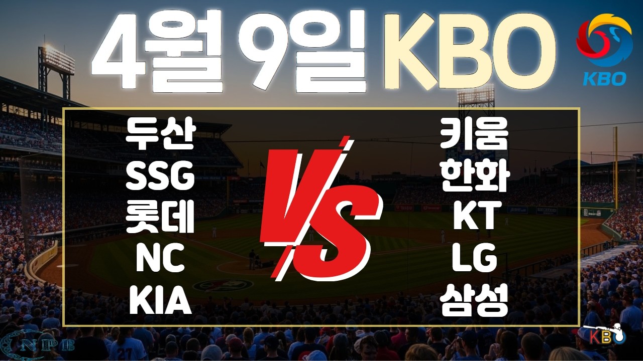 4월 9일 KBO한국 프로야구 토토분석 프로토분석 스포츠분석 야구분석 스코어예측 주요경기분석