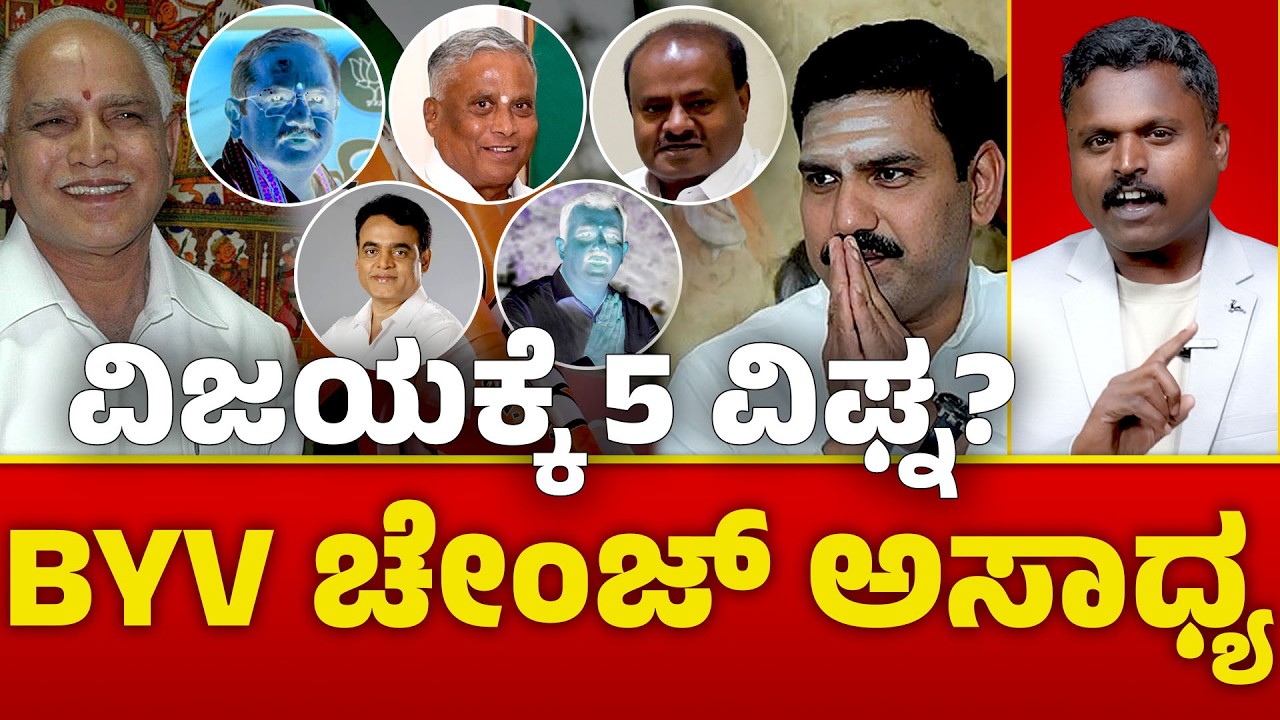 ಬಿವೈ ವಿಜಯೇಂದ್ರ ಇಳಿಸೋಕೆ ಡೆಲ್ಲಿ ಸ್ಕೆಚ್? ಆ ಐದು ವಿಘ್ನಗಳ ಸಂಚು ಏನು?ಸಾಧ್ಯವೇ ಈ ಗೇಮ್? |B. Y. Vijayendra
