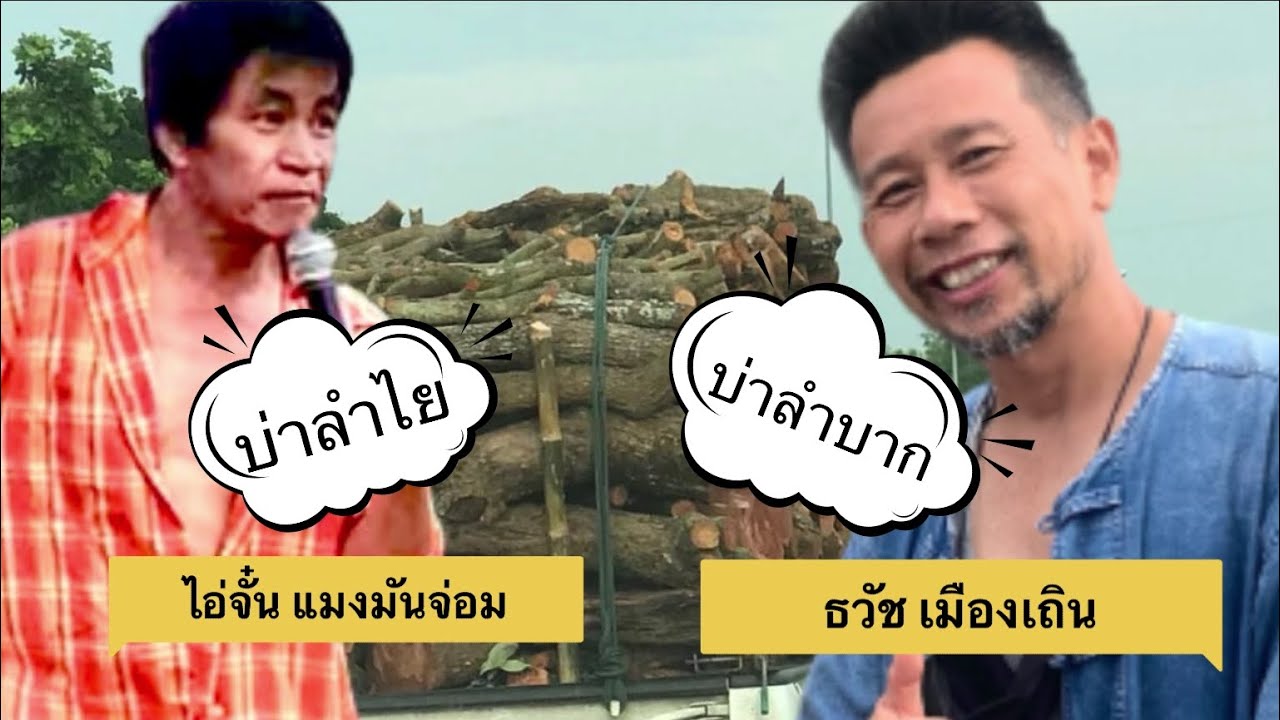 บ่าลำไย บ่าลำบาก [ไอ่จั๋น แมงมันจ่อม vs ธวัช เมืองเถิน]