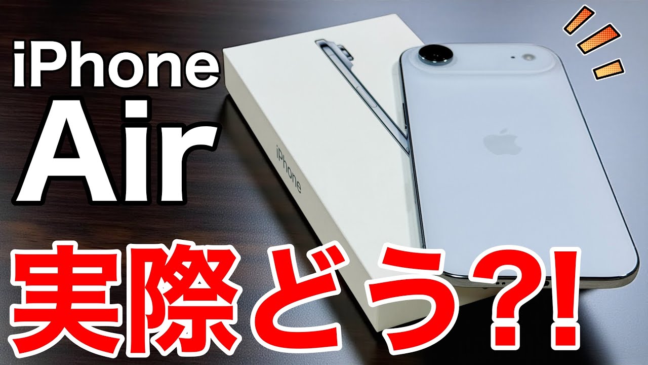 【最大の魅力は?!】実機で確認!iPhoneAirは実際どうなのか?バッテリーも写真もゲームも詳細解説!